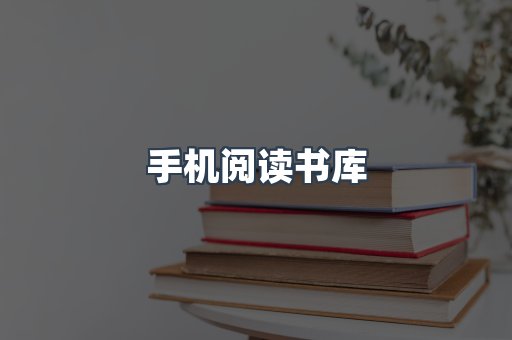 手机阅读书库