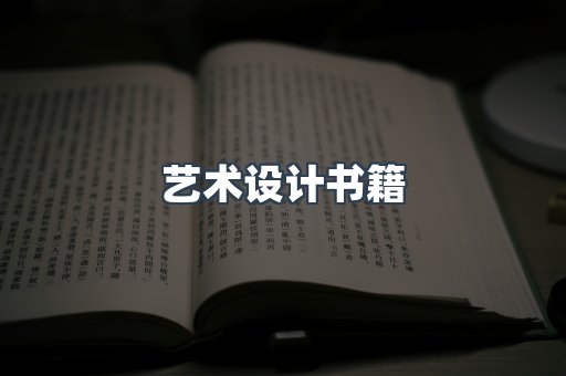 艺术设计书籍