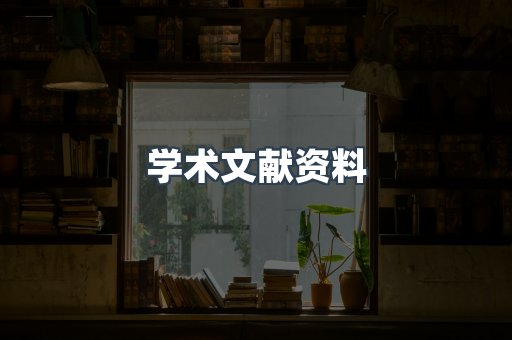 学术文献资料