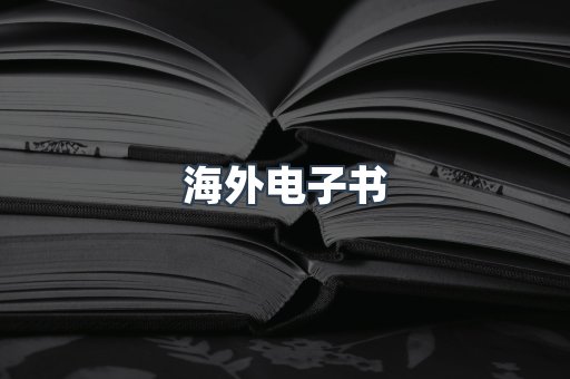 海外电子书