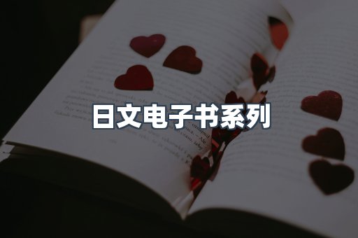 日文电子书